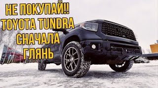 НЕ ПОКУПАЙ TOYOTA TUNDRA 2020  не посмотрев это видео 🙃 [upl. by Bordiuk]