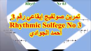 Rhyithmic Solfege 3 تمرين صولفيج إيقاعي رقم 3برنامج فينالي أحمد الجوادي [upl. by Gaddi]