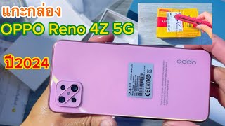 แกะกล่องOPPO Reno 4 Z 5G ปี2024 มือถือเสปคแรง [upl. by Aiela674]