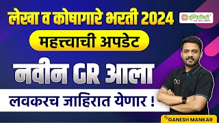 लेखा व कोषागारे भरती 2024  lekha v koshagar bharti new gr  lekha v koshagar bharti 2024 saralseva [upl. by Seuguh]