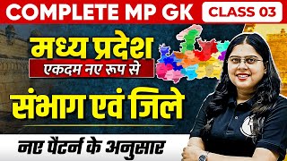 Complete MP GK Unit1  MP Divisions amp Districts  MP GK for MPPSC MPSI amp All MP Govt Exam  Part3 [upl. by Ciprian]