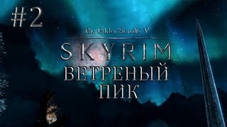 Приключения в Skyrim 2  Ветреный пик Игра с модами [upl. by Nitsud]