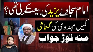 Imam Sajjad ny Yazid ki Bayt kar li thi Reply to Molvi Kumail Mehdavi  Murtaza Naqvi [upl. by Gelasias]