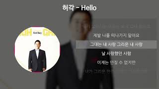 허각HuhGak  Hello 가사Lyrics [upl. by Ennadroj]