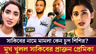 সাকিব আল হাসানকে নিয়ে কেন চুপ শিশির মামলা নিয়ে একি বলল মিথিলা [upl. by Klinger]