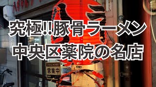 【福岡】念願の豚骨ラーメンの名店へ [upl. by Arikat]