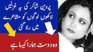 Wo Dost Hamara Kaisa Hai  Parveen Shakir Poetry [upl. by Ruomyes779]