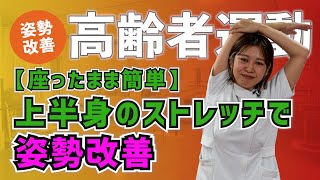 【高齢者運動】座ったまま簡単！上半身のストレッチで姿勢改善 57 [upl. by Adler]