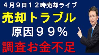 令和6年4月9日 12時売却ライブ 不動産売却トラブル99％は調査のお金不足 [upl. by Naggem]