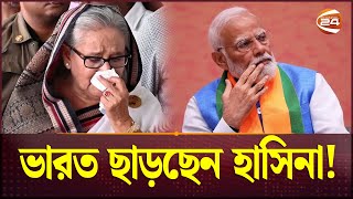 ৪৮ ঘন্টার মধ্যে ভারত ছাড়ছেন হাসিনা  S Jaishankar  Hasina  Modi  Channel 24 [upl. by Hancock]