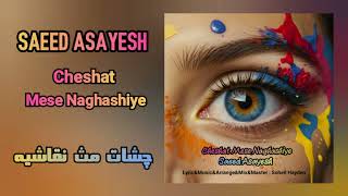 Saeed AsayeshCheshat Mese Naghashiye  سعید آسایش چشات مث نقاشیه  Official New Track 2024 [upl. by Accebor362]