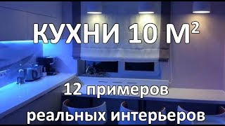 Кухни 10 кв м 12 Реальных Интерьеров [upl. by Parker]