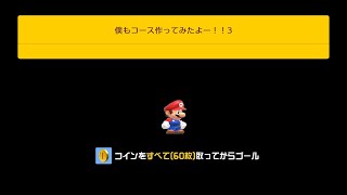 【SMM2】僕もコース作ってみたよー！！3Uploaded [upl. by Acinad]