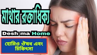 quotমাথার রক্তাধিক্য লক্ষণ কারণ ও প্রতিকার  Cerebral Hyperemia Explained in Banglaquot [upl. by Onofredo316]