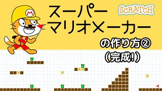 スクラッチスーパーマリオメーカーの作り方②（完成） [upl. by Mayfield]