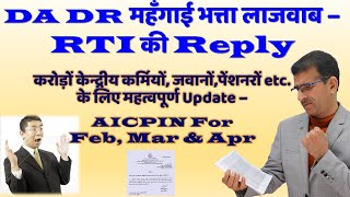 DA DR महँगाई भत्ता लाजवाब – RTI की Reply AICPIN For Feb Mar amp Apr 2024 [upl. by Leuqcar494]