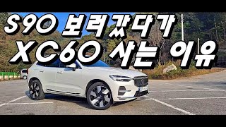 볼보 S90 보러갔다가 XC60 계약하고 나오는 이유 [upl. by Aamsa]