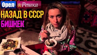 Орел и решка Назад в СССР  Киргизия  Бишкек HD [upl. by Marlene131]