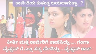 ಕೀರ್ತಿ ಮತ್ತೆ ಕಾವೇರಿಗೆ ಕಾಣಿಸಿದ್ಲು  Lakshmi Baramma Serial Today Episode  lakshmibaramma [upl. by Fink]