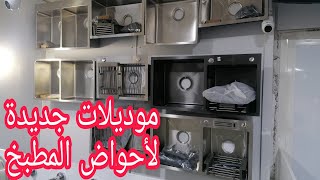 موديلات جديدة مع جميع المقاسات لأحواض المطبخ lévier de cuisine [upl. by Ailbert]