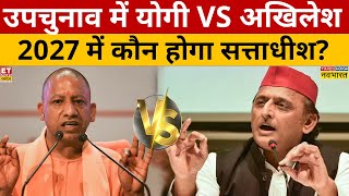 उपचुनाव की लड़ाई UP का सियासी पारा हाई  CM Yogi  Akhilesh Yadav  UP By Election 2024  Shivpal [upl. by Llebiram335]