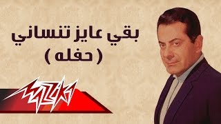 Baka Ayez Tensany  Farid AlAtrash بقي عايز تنساني حفلة  فريد الأطرش [upl. by Magner]