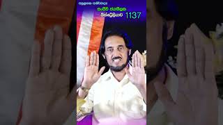 සුන්දර මිනිත්තුව 1137 🙏 shortsfeed shortsvideo shortvideos [upl. by Colline]