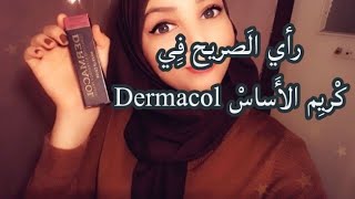 رأي الصريح حول كريم الأساس ديغماكول  Dermacol foundation review [upl. by Maillliw]