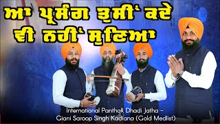 Dhadi Jatha Bhai Saroop Singh Kadiana ਆ ਪ੍ਰਸੰਗ ਤੁਸੀ ਕਦੇ ਨਹੀਂ ਸੁਣਿਆ  ਢਾਡੀ ਜਥਾ ਸਰੂਪ ਸਿੰਘ ਕਡਿਆਣਾ [upl. by Tips]