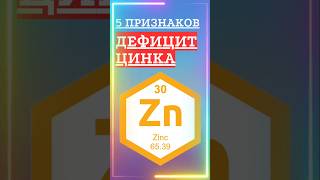 Проверь себя 5 признаков дефицита цинка в организме здоровье симптомы цинк [upl. by Anoblav]