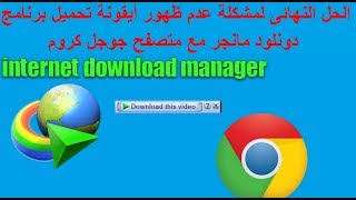 الحل النهائى لمشكلة عدم ظهور ايقونة التحميلInternet Download Manager مع جوجل كروم 2018 [upl. by Novonod]