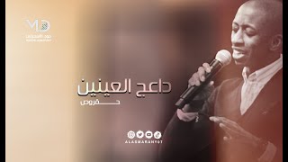 حقروص  داعج العينين [upl. by Ahsenav]