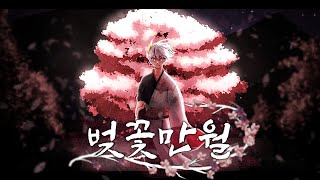 【Lisiret】 SPYAIR  벚꽃만월 サクラミツツキ Cover by 미라쿠도 [upl. by Hudson]