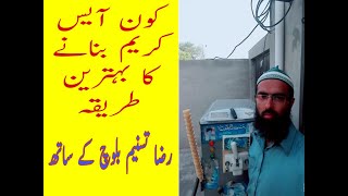 cone ice cream machine and recipe in urdu best business in summer کون آئس کریم بنانے کا طریقہ [upl. by Arsi]