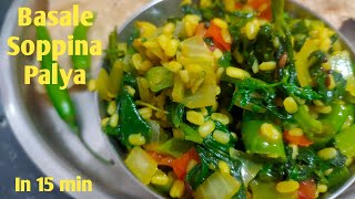 Malabar Spinach Stir Fry  Basale Soppu Palya Recipe in Kannada  Healthy Weight Loss Indian recipe [upl. by Roselyn]