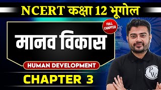 मानव विकास Human Development  FULL CHAPTER  Chapter 3  Class 12 NCERT  Geography  OnlyIAS [upl. by Dowd]