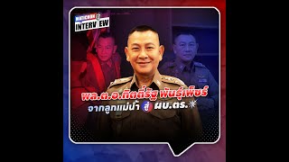 พลตอกิตติ์รัฐ พันธุ์เพ็ชร์ จากลูกแม่น้ำสู่ ผบตร  Matichon Online [upl. by Ialocin]