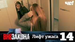 Вне закона  Выпуск 14  Лифт ужаса [upl. by Ariaec]