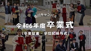 【香川キャンパス】令和5年度卒業式（卒業証書・学位記授与式）【徳島文理大学】 [upl. by Oirrad348]