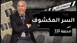 الحلقة 331  السر المكشوف … نهار تكشف السر لي مخبي سنوات و كانت الكارثة… خراز يحكي [upl. by Wulf]