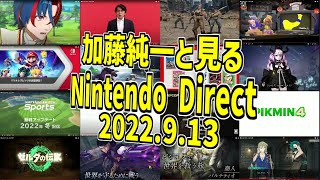 加藤純一と見る「Nintendo Direct 2022913」【20220919】 [upl. by Gipps]