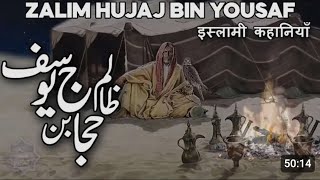 Hajjaj bin Yusuf Kon Tha  Hajjaj bin Yousaf Story  Hajjaj bin Yousaf History in Urdu [upl. by Nagel]