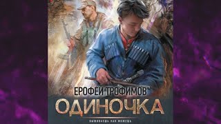 📘Ерофей ТРОФИМОВ Книга 1 ОДИНОЧКА Аудиофрагмент [upl. by Solitta]