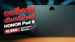 รีวิว HONOR Pad 9 แท็บเล็ตตัวจบ จอสวย เสียงดี บอดี้โลหะ แถมปากกากับเคสให้ด้วย [upl. by Ardnuaed]