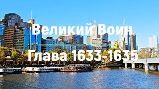 quotВеликий Воинquot Глава 1633  1635  Аудиокнига  Леви и Зои [upl. by Mahoney]