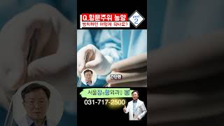 항문주위농양 방치하면 ㅣ 분당치질 분당탈장 분당치핵 [upl. by Nagud]