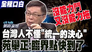 陸船翻覆案不敢講這句話 苑舉正台灣人不懂quot統一的決心quot 臨界點快到了 [upl. by Otrebile]