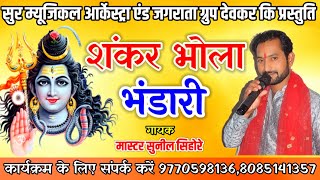 शंकर भोला भंडारीShankar bhola bhandari जस गीत mastersunilsihoremaharajkumarjasgeet sunilsihore [upl. by Ellerd]