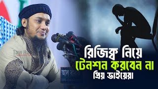 রিজিক্ব নিয়ে টেনশন করবেন না  আবু ত্বহা মুহাম্মদ আদনান  Abu Toha Muhammad Adnan  Taw Haa Tv [upl. by Hanleigh]