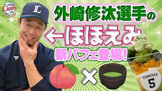 【思わずほほえみ溢れるおいしさ】外崎選手プロデュースパフェがリニューアル！【球場グルメ】 [upl. by Woodsum]